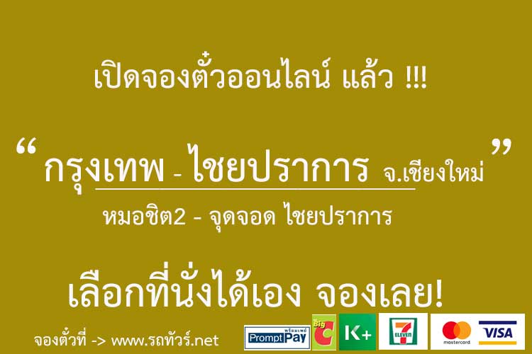 กรุงเทพ หมอชิต 2 - ไชยปราการ จ.เชียงใหม่ - รถทัวร์ ตารางเดินรถ รถทัวร์สายใต้  หมอชิต2